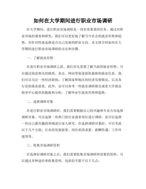 如何在大学期间进行职业市场调研