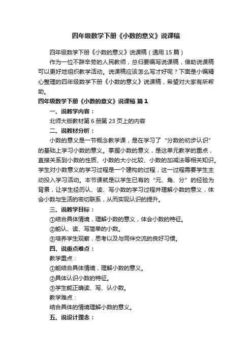 四年级数学下册《小数的意义》说课稿（通用15篇）