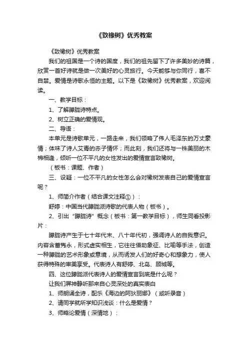 《致橡树》优秀教案