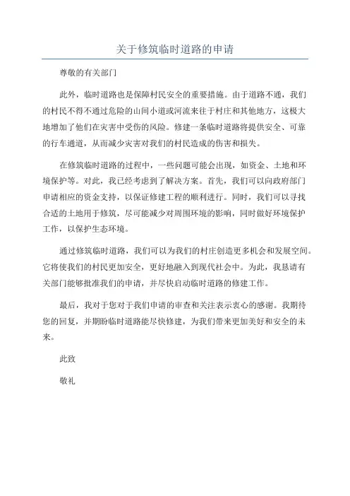 关于修筑临时道路的申请