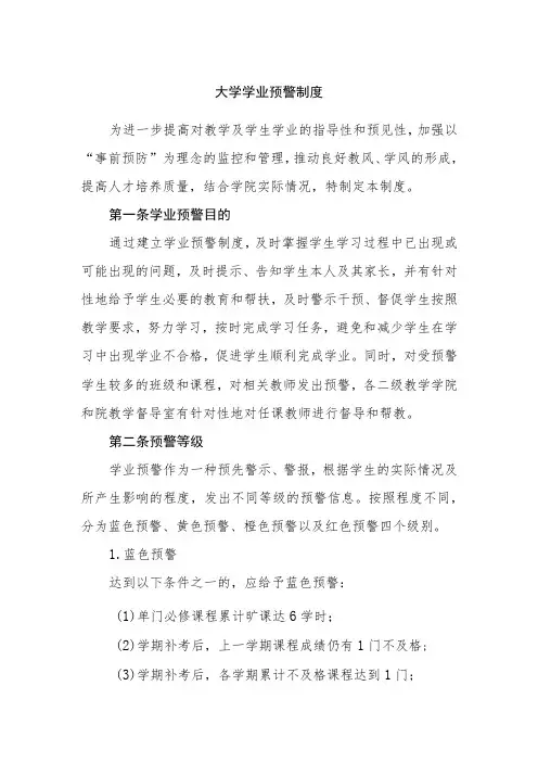 大学学业预警制度