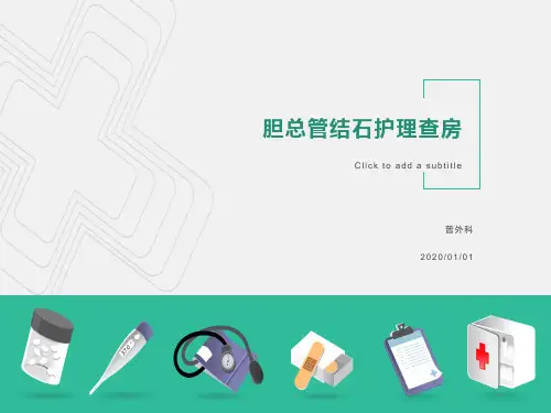 胆总管结石的护理查房