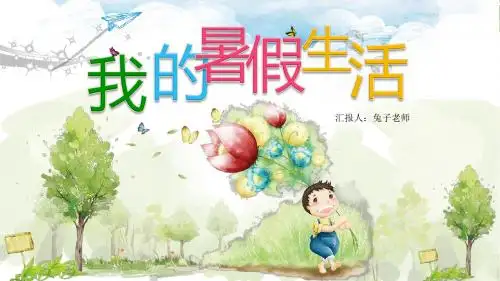 精彩我的暑期生活ppt