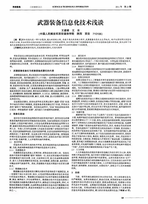 武器装备信息化技术浅谈