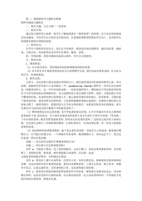 感恩老师主题班会教案(共8篇)