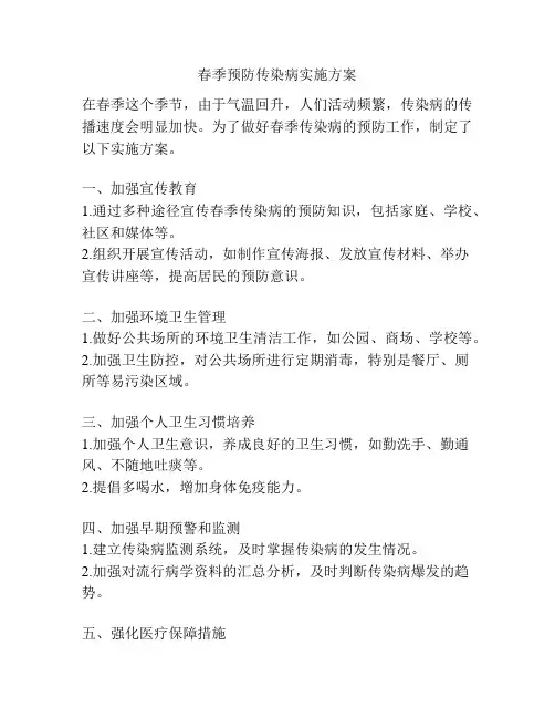 春季预防传染病实施方案