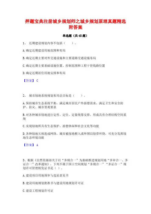 押题宝典注册城乡规划师之城乡规划原理真题精选附答案