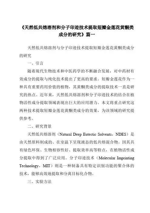 《天然低共熔溶剂和分子印迹技术提取短瓣金莲花黄酮类成分的研究》范文