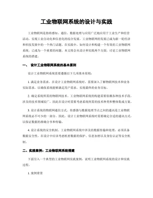 工业物联网系统的设计与实践