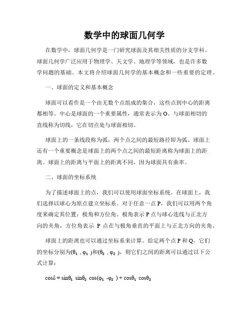 数学中的球面几何学
