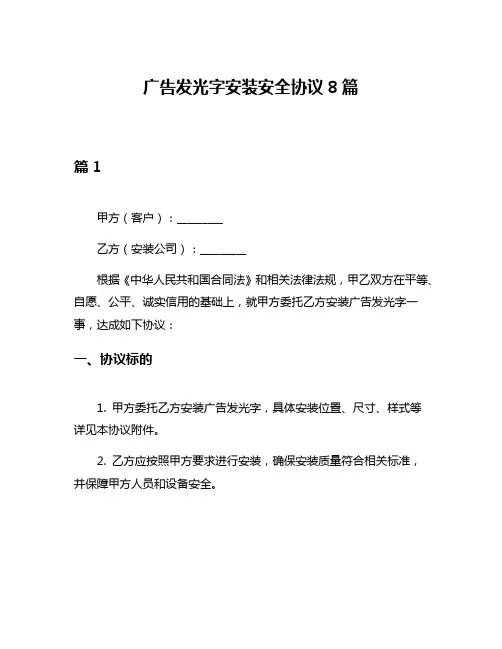 广告发光字安装安全协议8篇