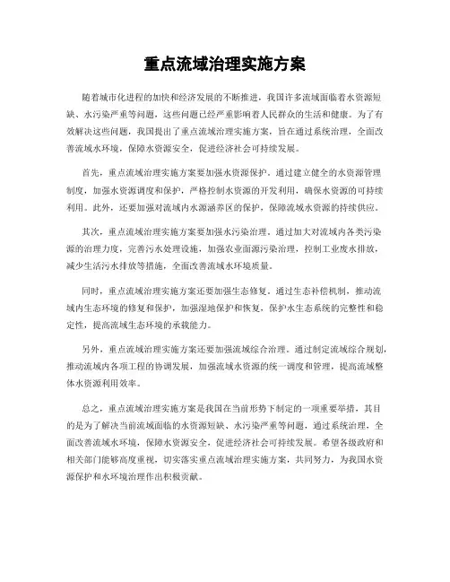 重点流域治理实施方案