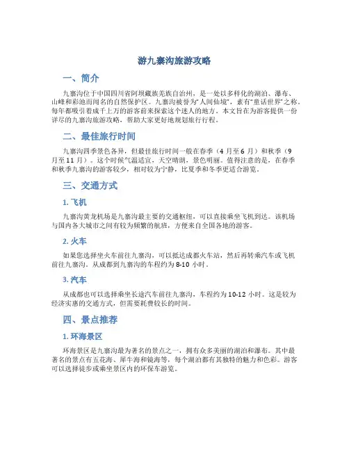 游九寨沟旅游攻略