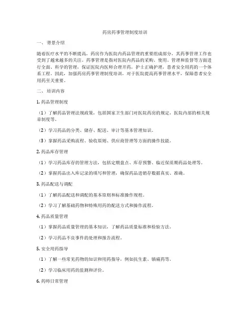 药房药事管理制度培训