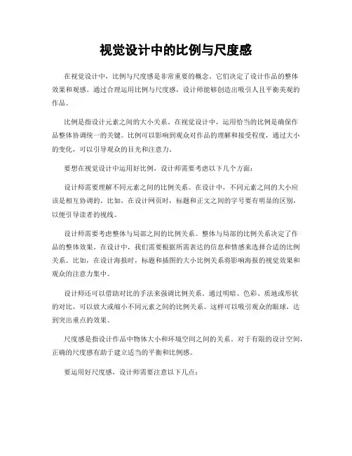 视觉设计中的比例与尺度感