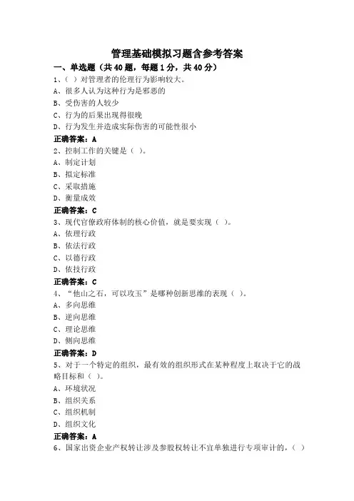 管理基础模拟习题含参考答案