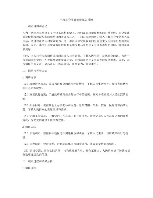 毛概社会实践调研报告模版