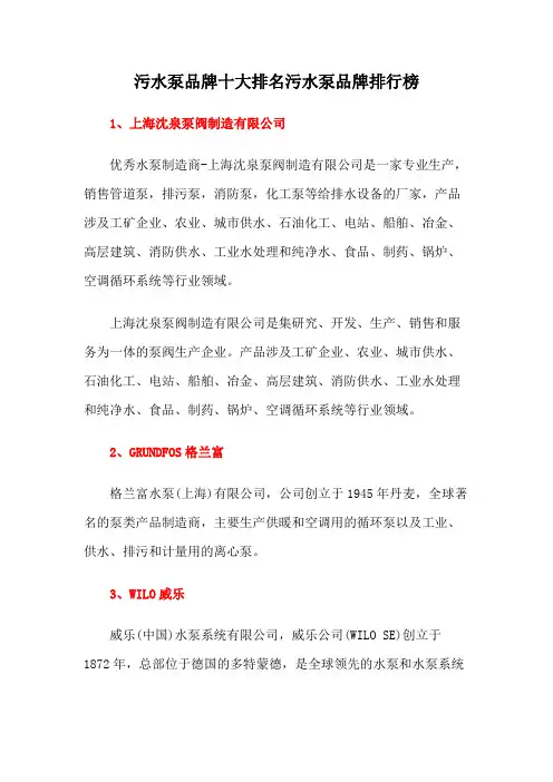 污水泵品牌十大排名污水泵品牌排行榜
