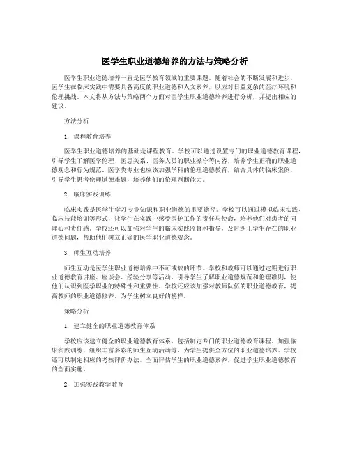 医学生职业道德培养的方法与策略分析