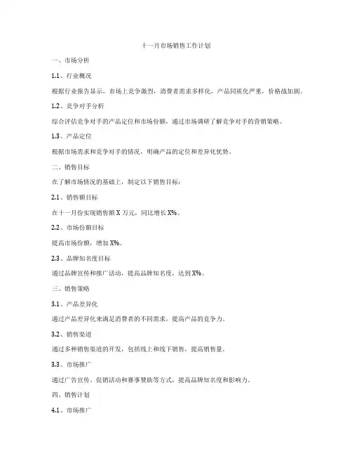 十一月市场销售工作计划