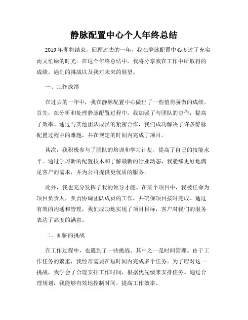 静脉配置中心个人年终总结