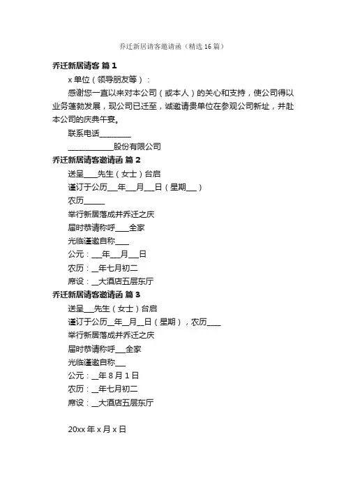 乔迁新居请客邀请函（精选16篇）