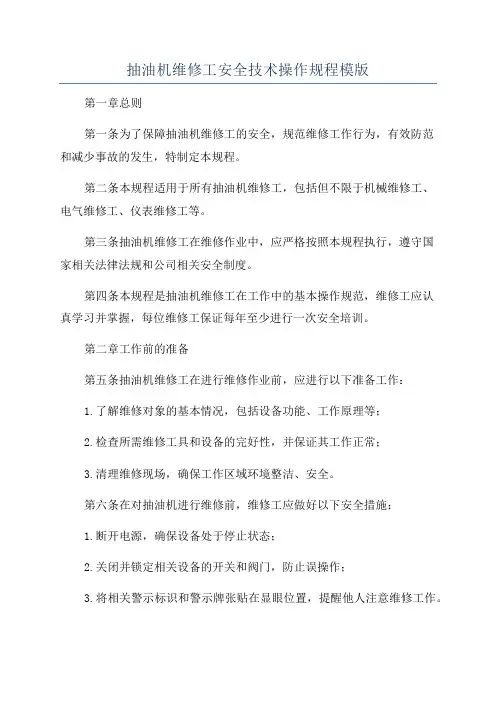 抽油机维修工安全技术操作规程模版