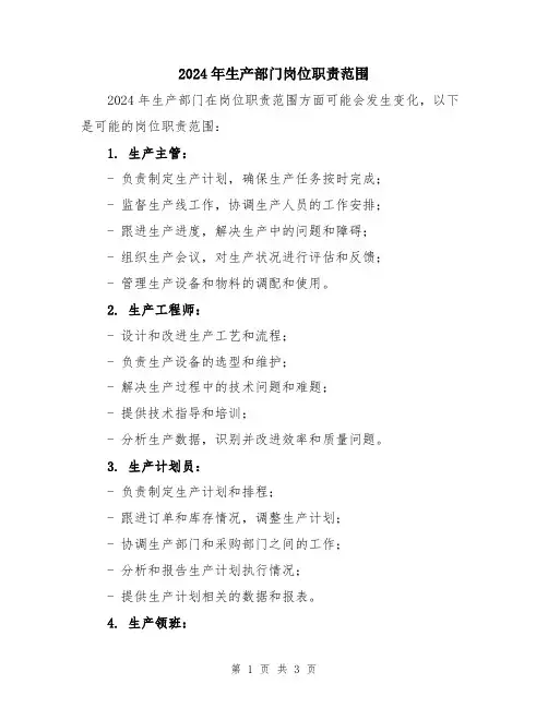 2024年生产部门岗位职责范围