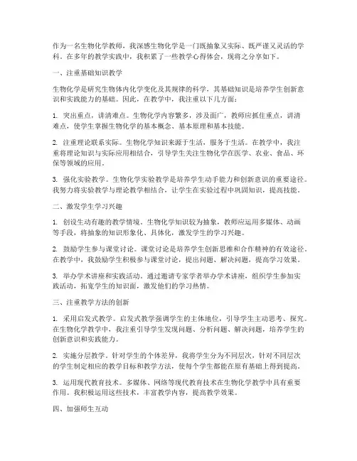 生物化学教学心得体会
