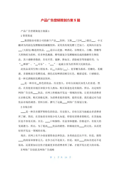 产品广告营销策划方案5篇