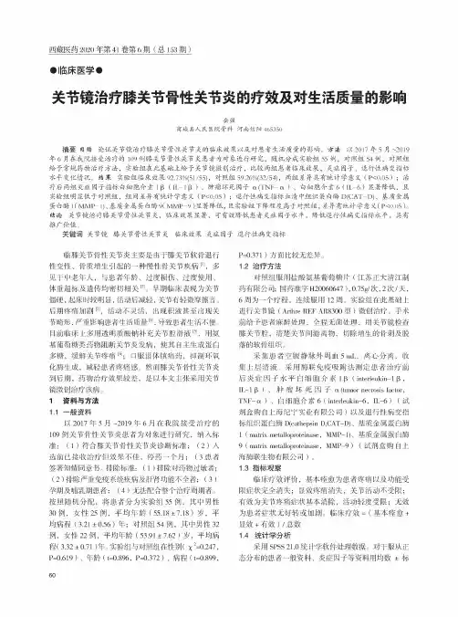 关节镜治疗膝关节骨性关节炎的疗效及对生活质量的影响