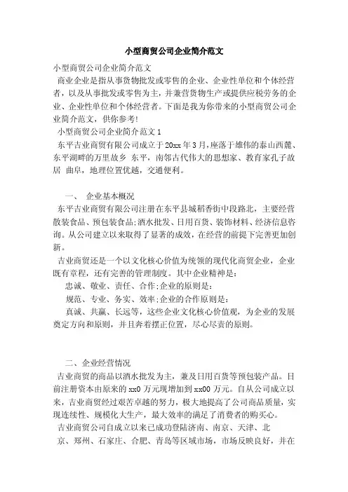 小型商贸公司企业简介范文（范本）
