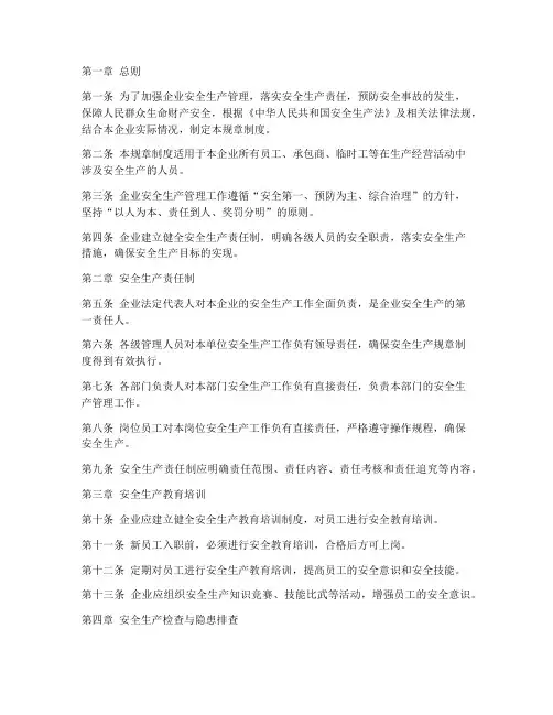 安全生产规章制度完整版
