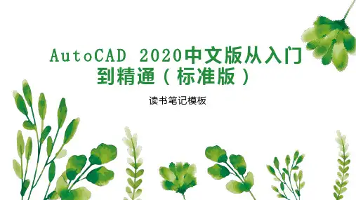 AutoCAD 2020中文版从入门到精通(标准版)