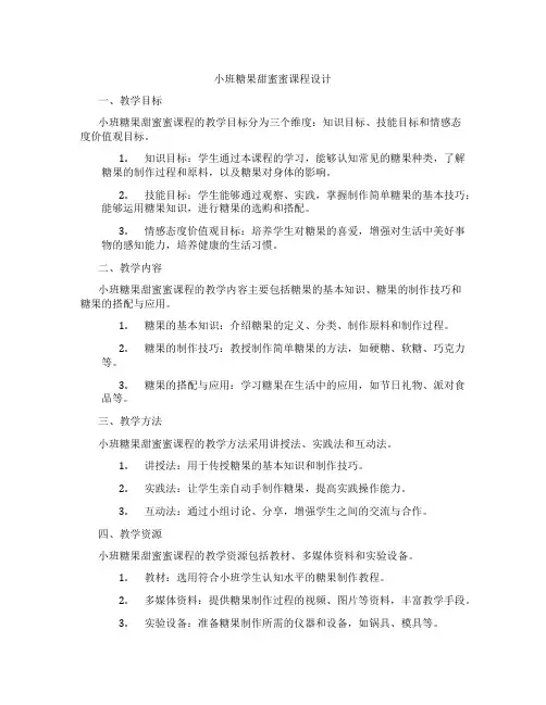 小班糖果甜蜜蜜课程设计