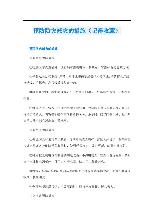 预防防灾减灾的措施(记得收藏)