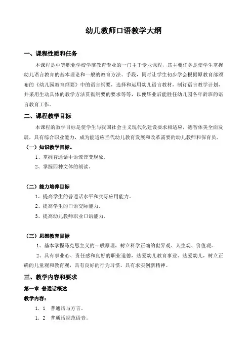 幼儿教师口语教学大纲 精品