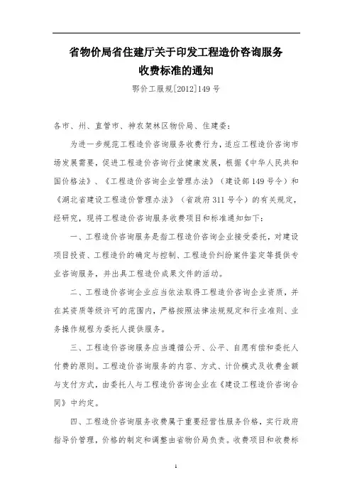 (整理)工程造价咨询服务收费标准([2012]149号).doc