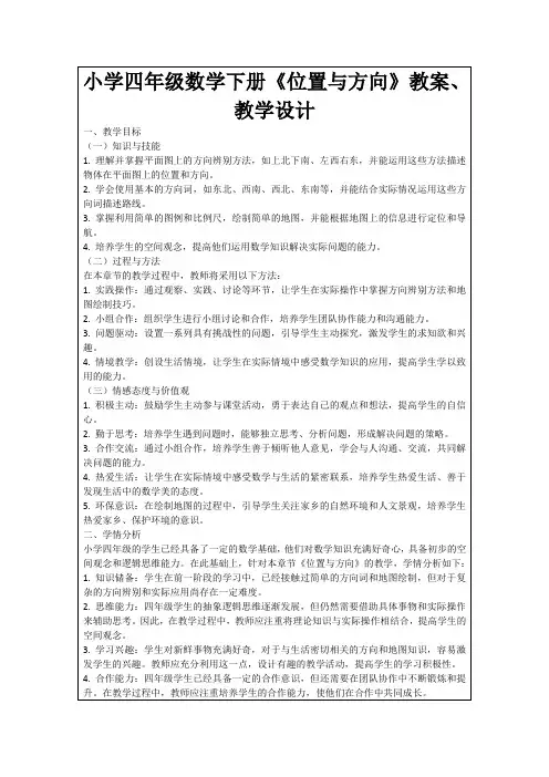 小学四年级数学下册《位置与方向》教案、教学设计