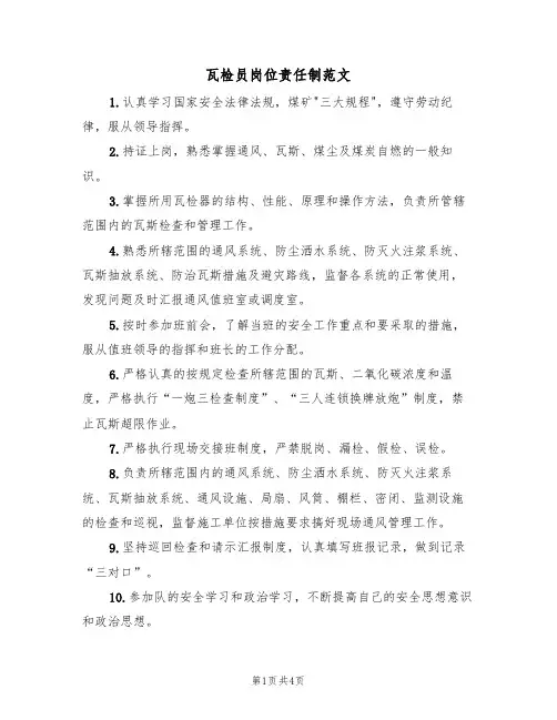 瓦检员岗位责任制范文(2篇)