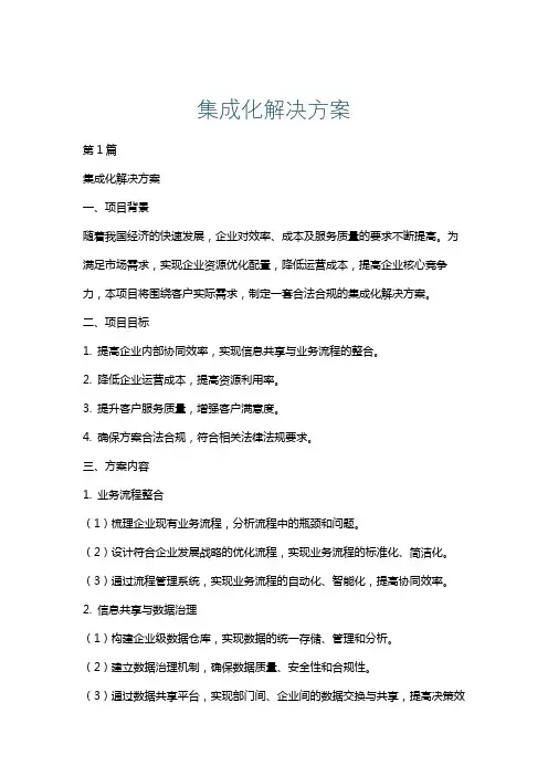集成化解决方案