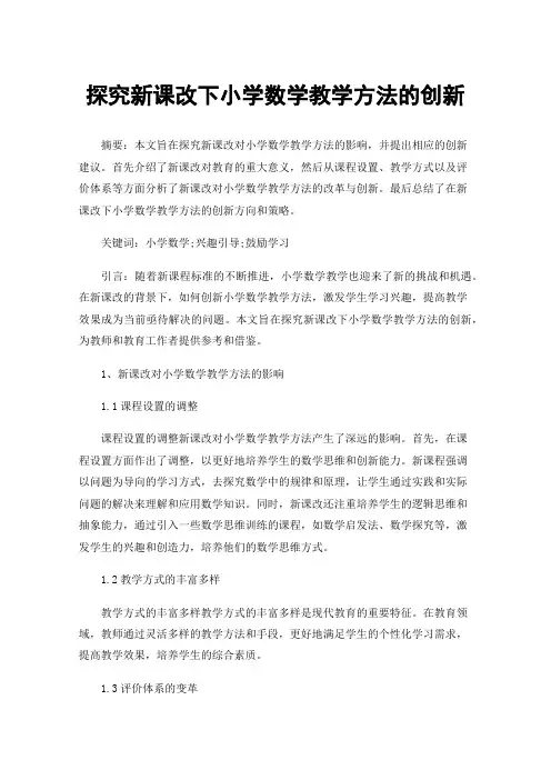 探究新课改下小学数学教学方法的创新