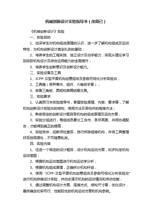 机械创新设计实验指导书（改周已）