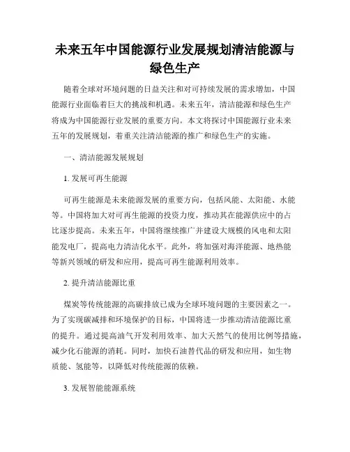 未来五年中国能源行业发展规划清洁能源与绿色生产
