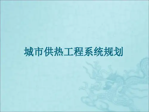 城市供热工程系统规划