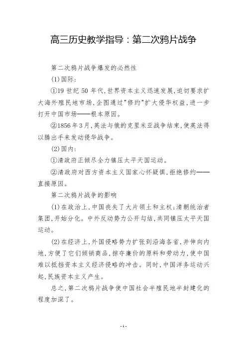 高三历史教学指导：第二次鸦片战争