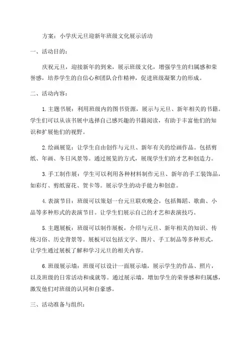 小学庆元旦迎新年班级文化展示活动方案