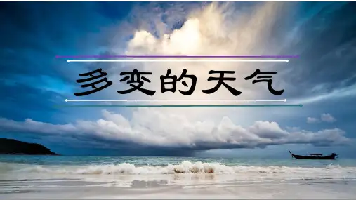 人教版七上3.1多变的天气课件共33张ppt