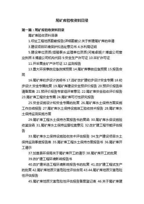 尾矿库验收资料目录