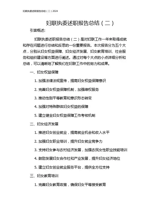 妇联执委述职报告总结(二)2024